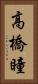高橋瞳 Vertical Portrait