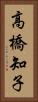 高橋知子 Vertical Portrait