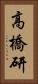 高橋研 Vertical Portrait
