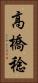 高橋稔 Vertical Portrait