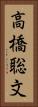高橋聡文 Vertical Portrait