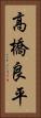 高橋良平 Vertical Portrait