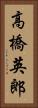高橋英郎 Vertical Portrait
