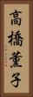 高橋薫子 Vertical Portrait