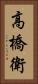 高橋衛 Vertical Portrait
