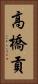 高橋貢 Vertical Portrait