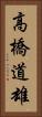 高橋道雄 Vertical Portrait