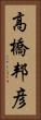高橋邦彦 Vertical Portrait