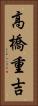 高橋重吉 Vertical Portrait