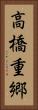 高橋重郷 Vertical Portrait