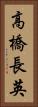 高橋長英 Vertical Portrait