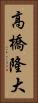 高橋隆大 Vertical Portrait