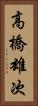 高橋雄次 Vertical Portrait
