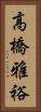 高橋雅裕 Vertical Portrait