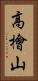 高檜山 Vertical Portrait