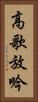 高歌放吟 Vertical Portrait