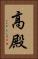 高殿 Vertical Portrait