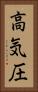 高気圧 Vertical Portrait