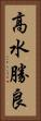 高水勝良 Vertical Portrait