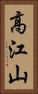 高江山 Vertical Portrait