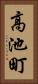 高池町 Vertical Portrait