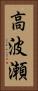 高波瀬 Vertical Portrait