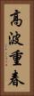 高波重春 Vertical Portrait