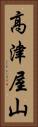 高津屋山 Vertical Portrait