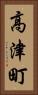 高津町 Vertical Portrait