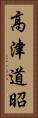 高津道昭 Vertical Portrait