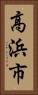 高浜市 Vertical Portrait