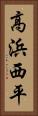 高浜西平 Vertical Portrait