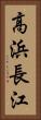 高浜長江 Vertical Portrait