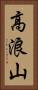 高浪山 Vertical Portrait