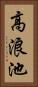 高浪池 Vertical Portrait