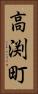 高渕町 Vertical Portrait