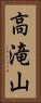 高滝山 Vertical Portrait