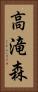 高滝森 Vertical Portrait