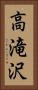 高滝沢 Vertical Portrait