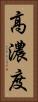 高濃度 Vertical Portrait