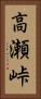 高瀬峠 Vertical Portrait