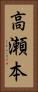 高瀬本 Vertical Portrait