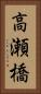 高瀬橋 Vertical Portrait