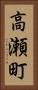 高瀬町 Vertical Portrait