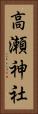高瀬神社 Vertical Portrait