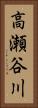 高瀬谷川 Vertical Portrait