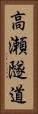 高瀬隧道 Vertical Portrait