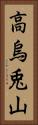 高烏兎山 Vertical Portrait