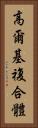 高爾基複合體 Vertical Portrait