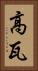 高瓦 Vertical Portrait